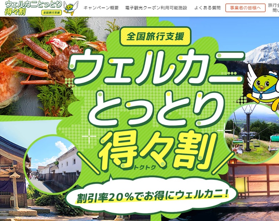 ウェルカニとっとり得々割