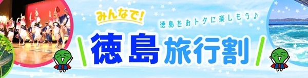 みんなで！徳島旅行割