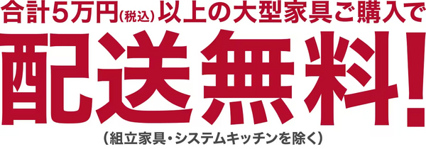 5万円以上の大型家具購入特典