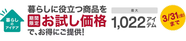【ニトリ】話題のマルチポットも値下げ「新生活応援キャンペーン」　特典の詳細と注意点、お買い得の注目商品6つ