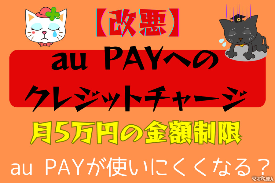 【改悪】au PAYへのクレジットチャージに月5万円の金額制限　今後の付き合い方は