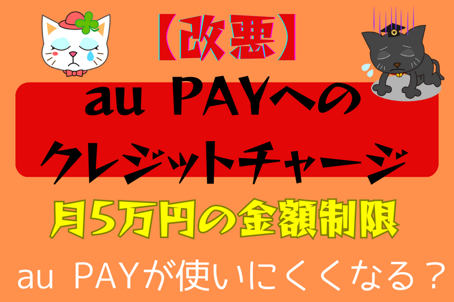 au PAYへの クレジットチャージ