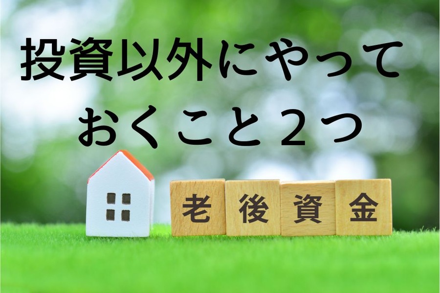 投資以外にやっておくこと2つ
