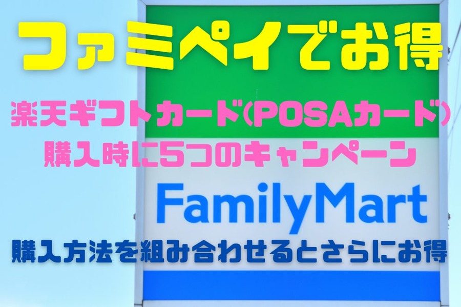 ファミペイでお得