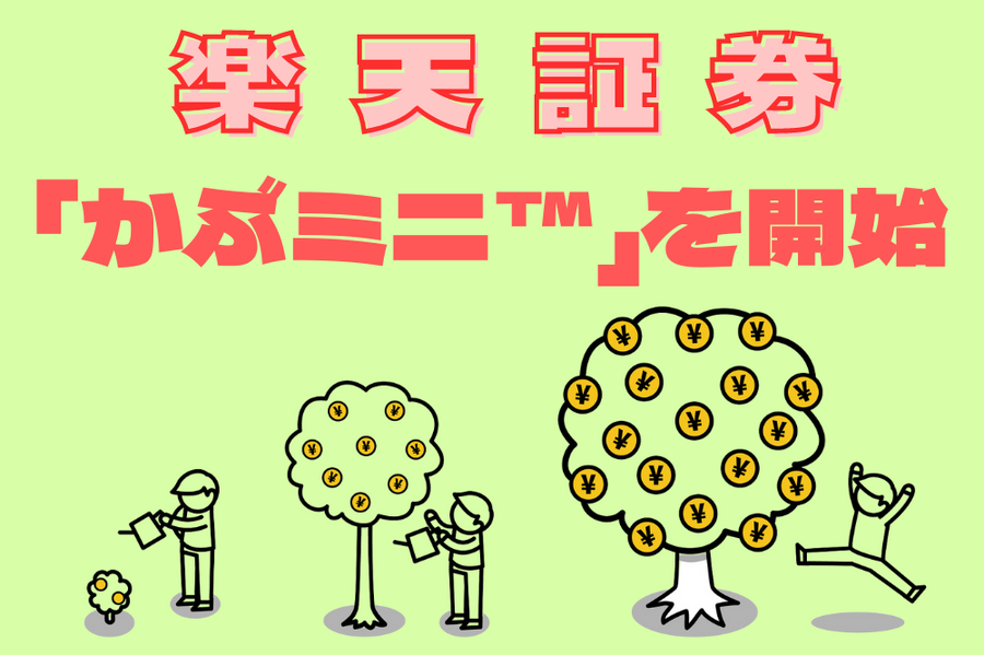 楽天証券が「かぶミニ™」を開始