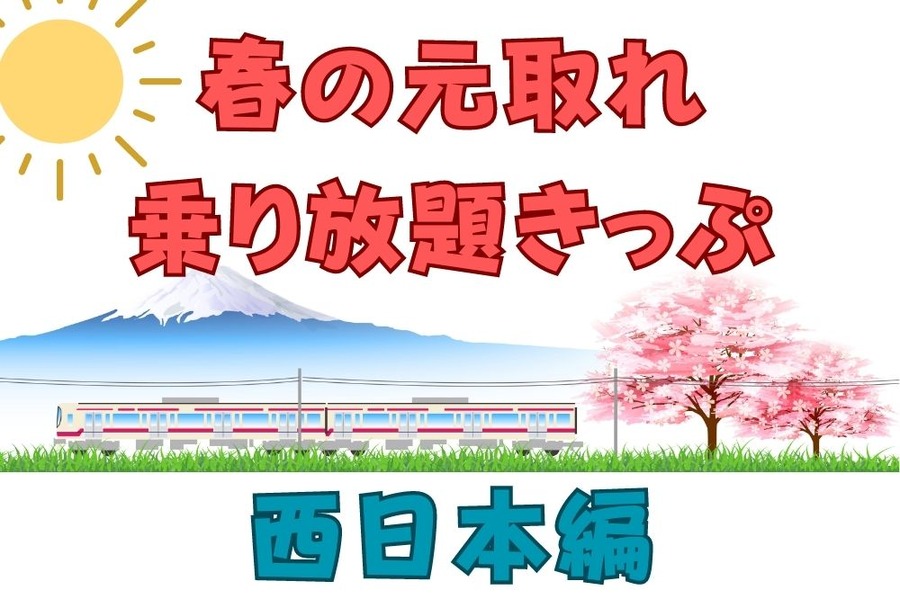 春の元取れ 乗り放題きっぷ