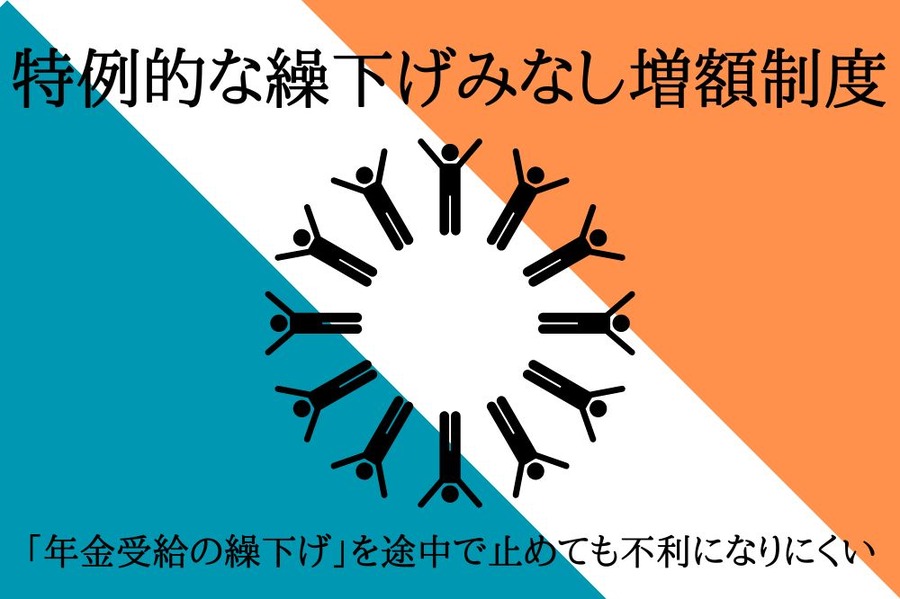 特例的な繰下げみなし増額制度