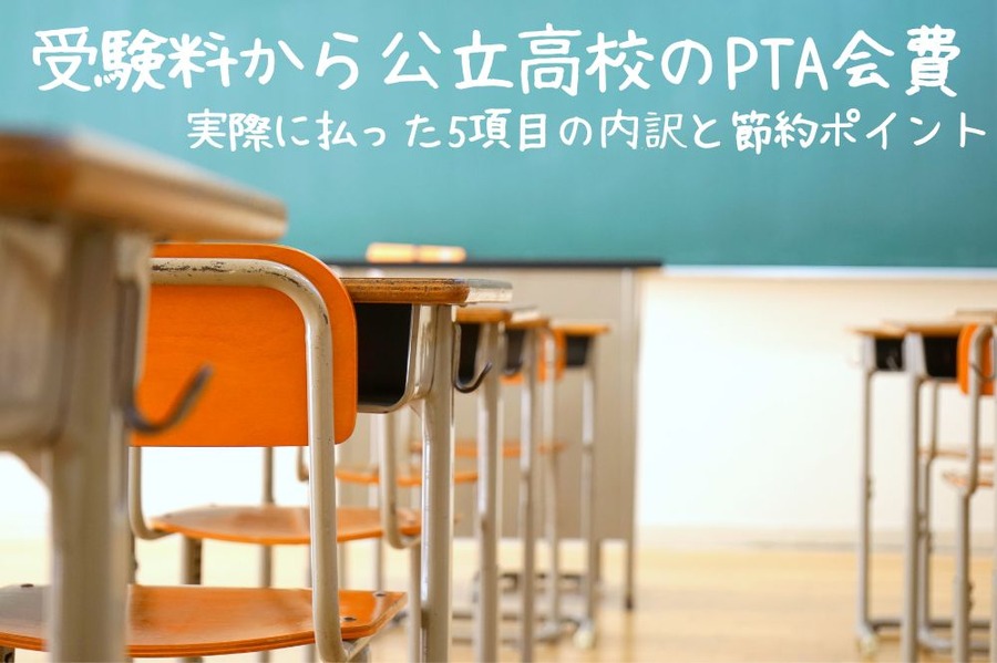 受験料から公立高校のPTA会費
