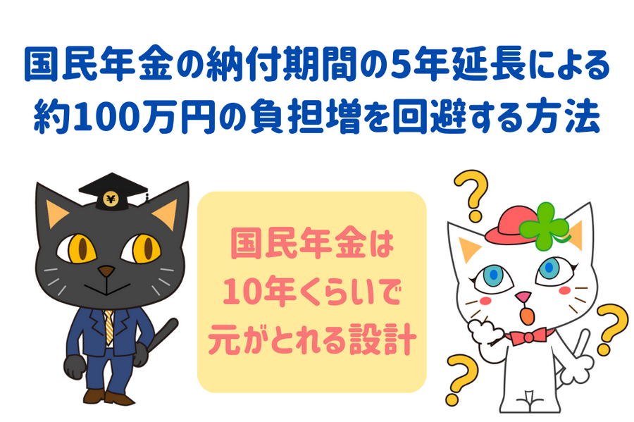 国民年金の納付期間の5年延長による 約100万円の負担増を回避する方法