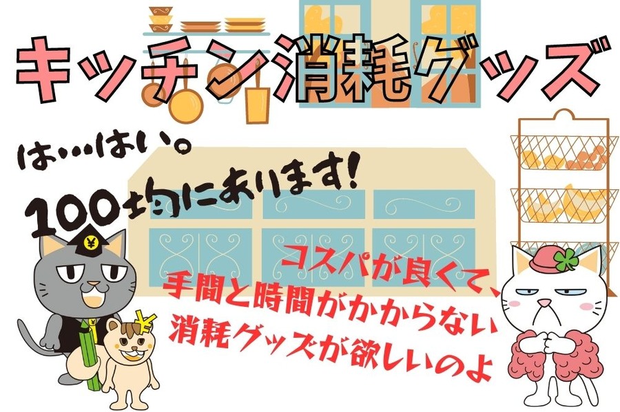 キッチン消耗グッズ