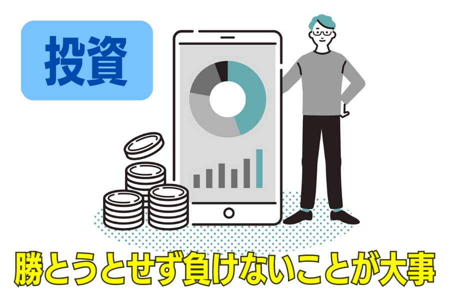 投資で本当に大切なことは「勝とうとすること」ではなく、「負けないこと」