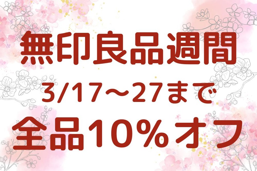 無印良品週間きました