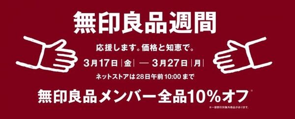 無印良品週間