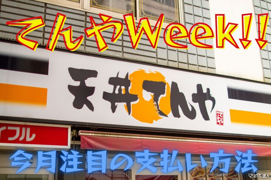【天丼てんや】3月も開催「てんやWeek!!」で上天丼500円　今月注目の支払い方法
