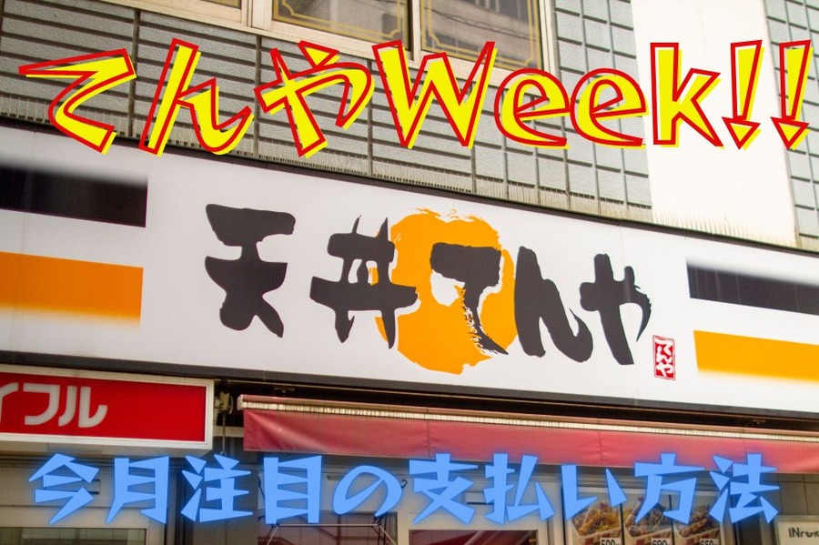 てんや今月の注目の支払い方法