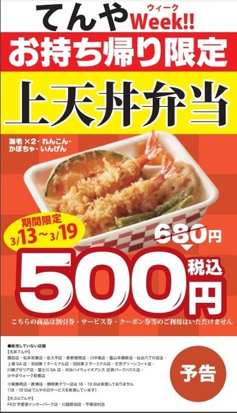 天丼てんや「てんやWeek!!」3月も開催