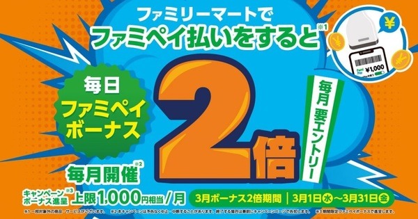「毎日ファミペイボーナス2倍」を利用して「楽天ペイ払い」