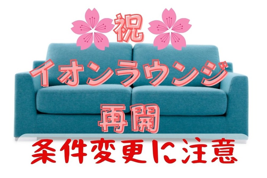 祝・イオンラウンジ再開