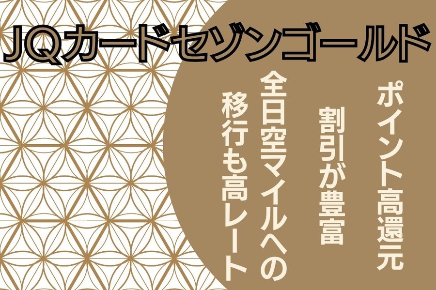 JQカードセゾンゴールド