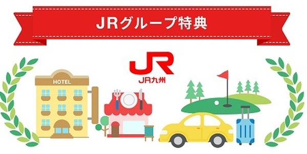 JRグループ各店での割引もあり