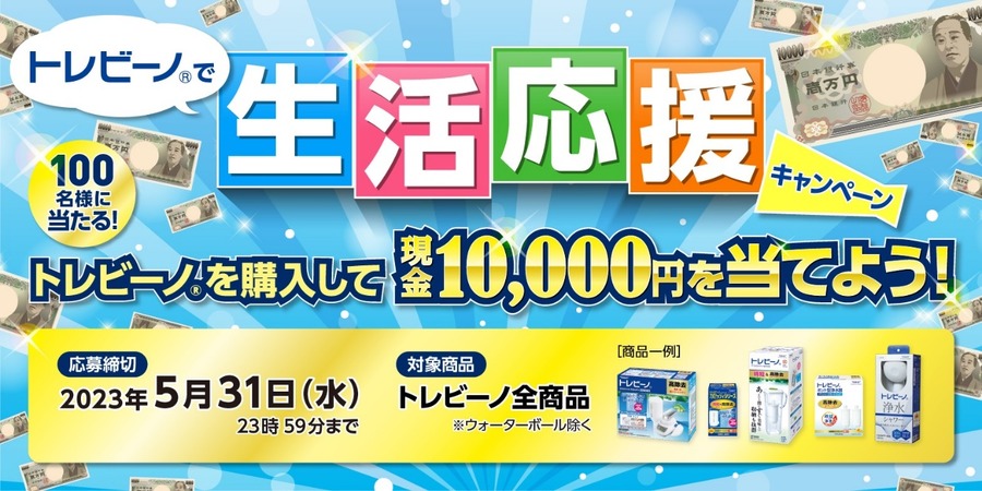 トレビーノ 生活応援キャンペーン