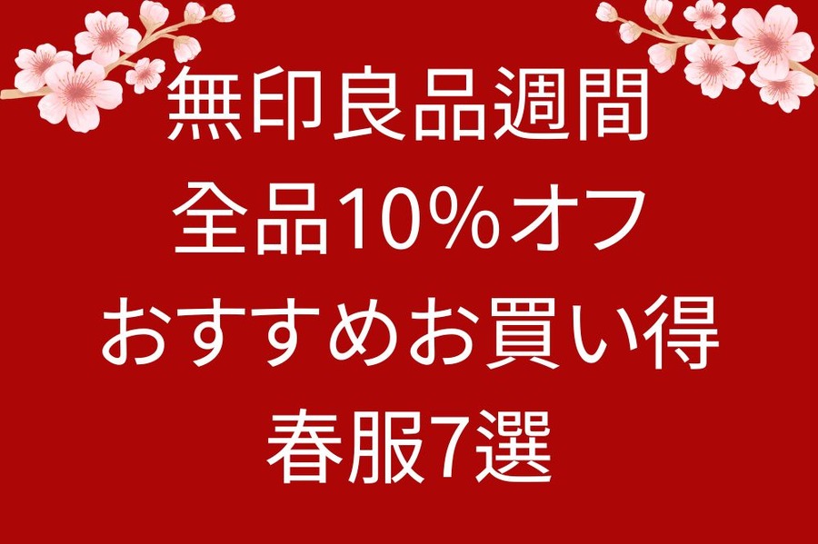 無印良品週間 全品10％オフ おすすめお買い得 春服7選