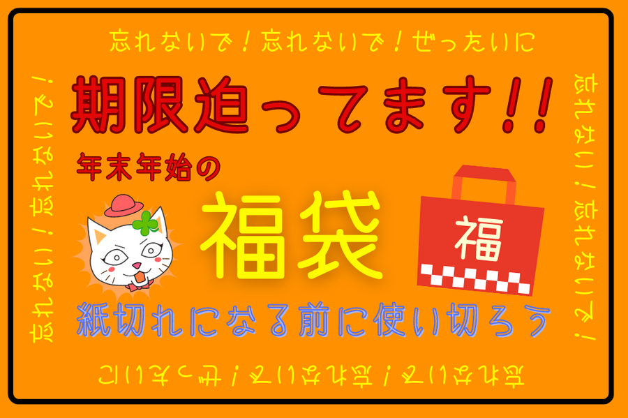 年末年始の福袋つかいきってね！