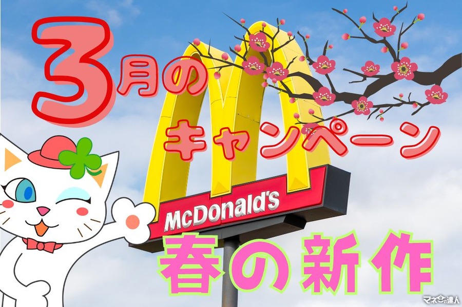 【マクドナルド】3月キャンペーン情報「シャカシャカポテト」「マックフィズ・フロート」春の味を楽しもう
