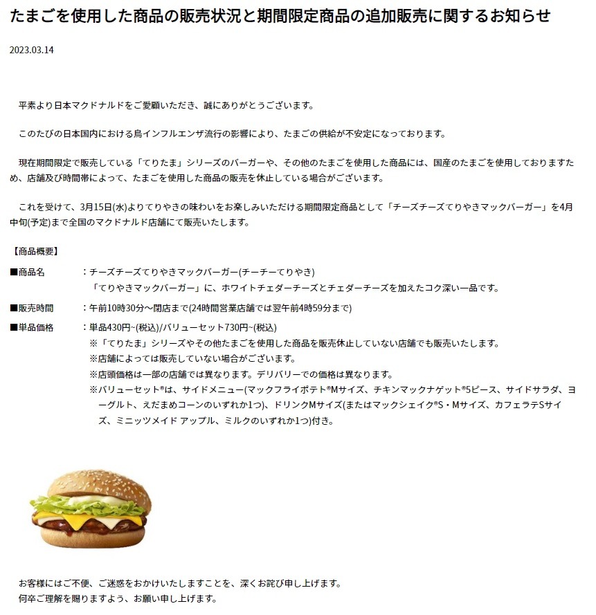 マクドナルドよりお知らせ