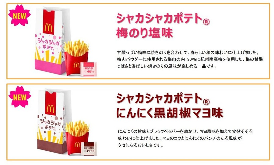 定番ポテトに2種の「シャカシャカ」が仲間入り
