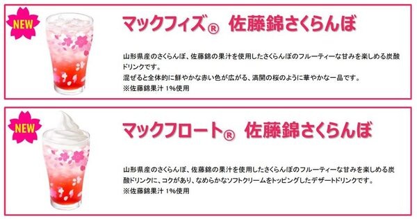 春爛漫！「佐藤錦さくらんぼ」の新作炭酸ドリンクも