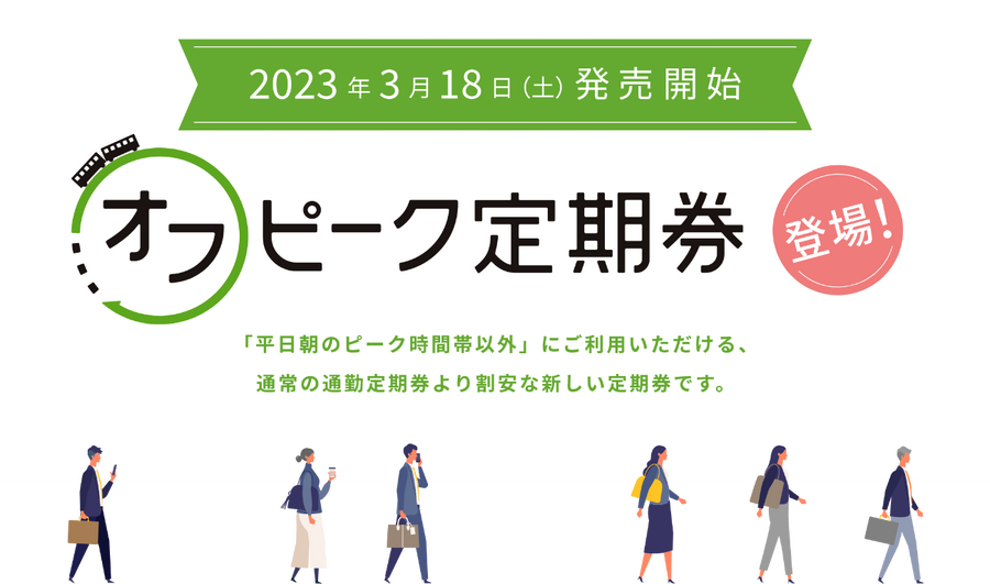 【2023年3月18日（土）発売開始】オフピーク定期券登場！「平日朝のピーク時間帯以外」にご利用いただける、通常の通勤定期券より割安な新しい定期券です。