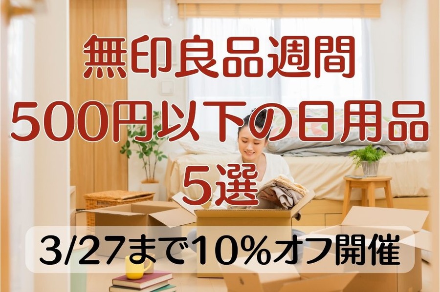 無印良品週間 500円以下の日用品 5選
