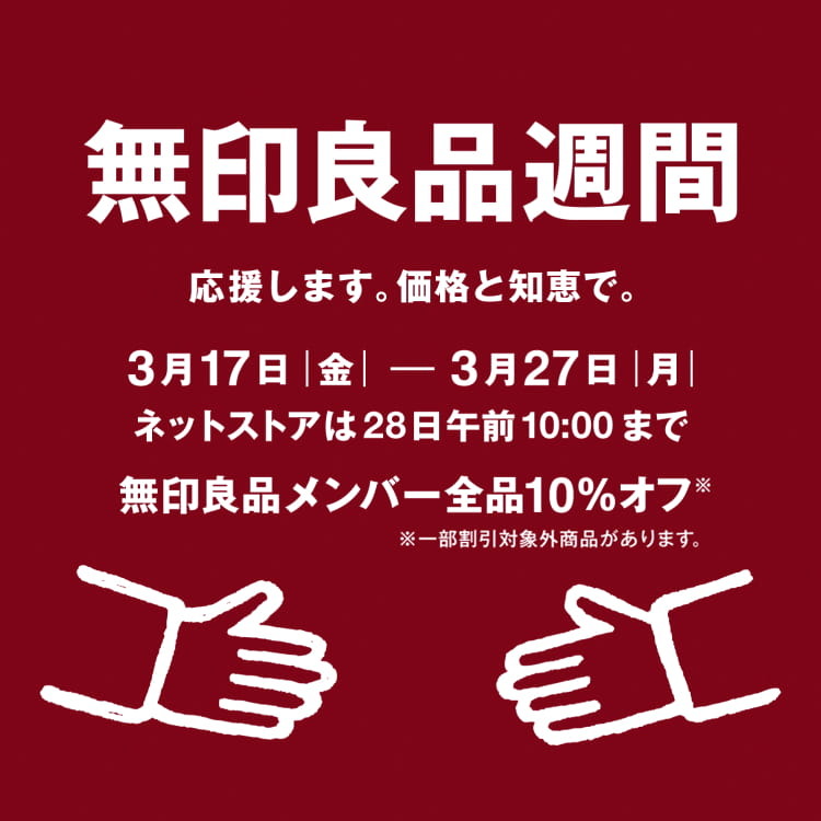 無印良品週間 応援します。価格と知恵で。