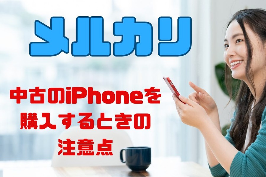 中古のiPhone本体を購入するときの注意点