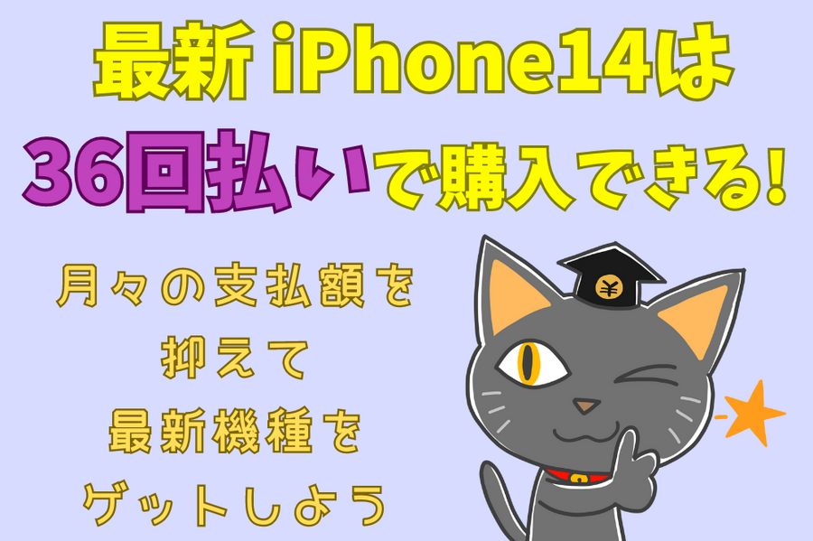最新 iPhone14は 36回払いで購入できる