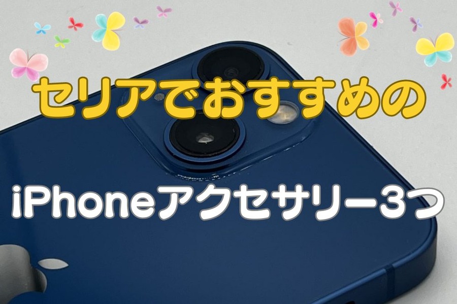 セリアでおすすめのiPhoneアクセサリー