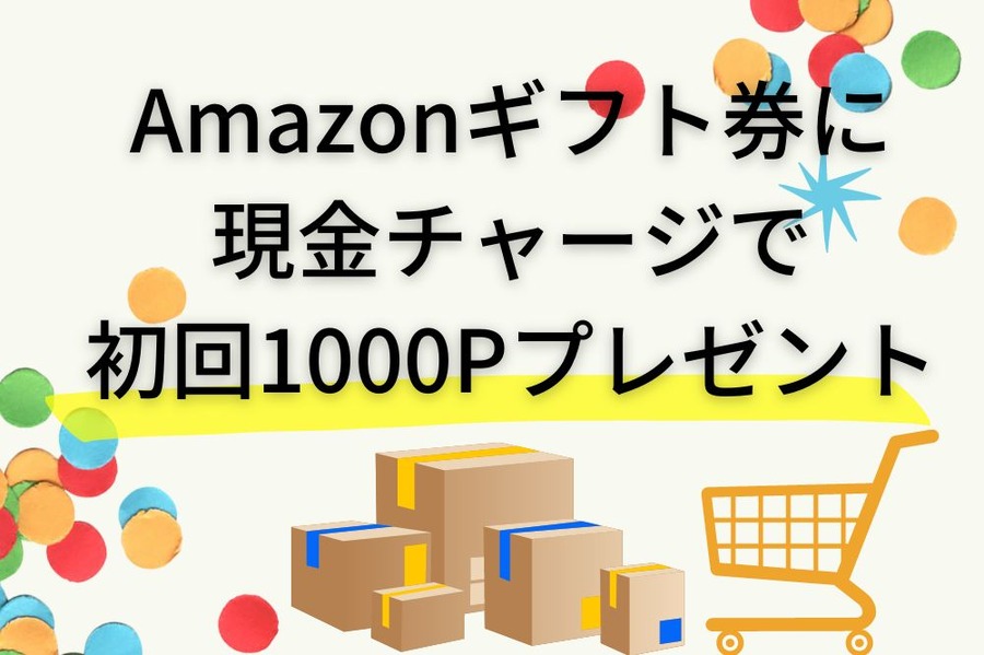 Amazonギフト券に 現金チャージで 初回1000Pプレゼント