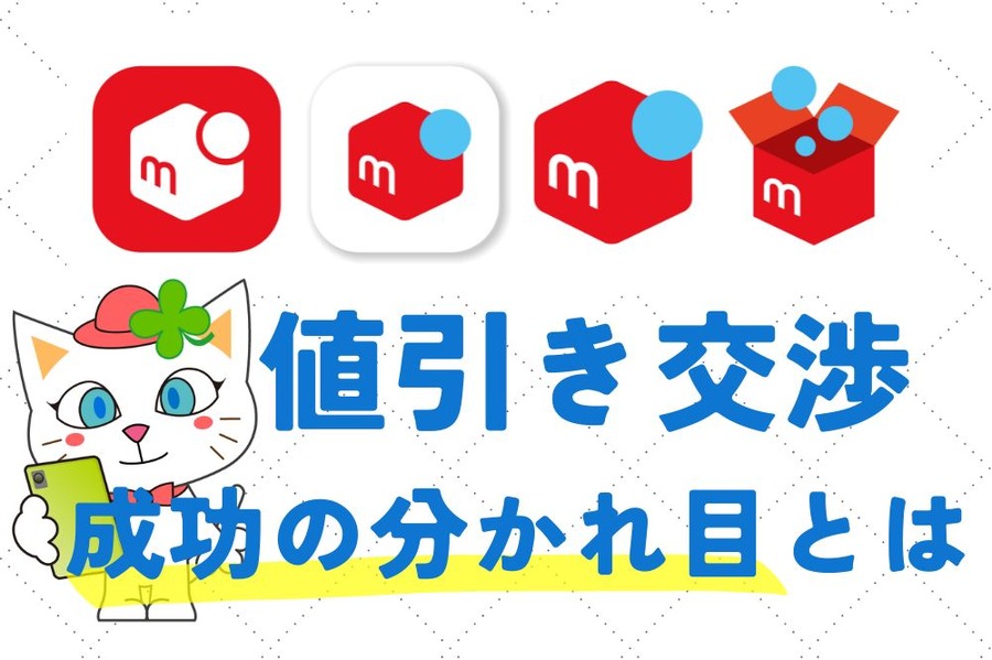 メルカリ値引き交渉成功の分かれ目とは