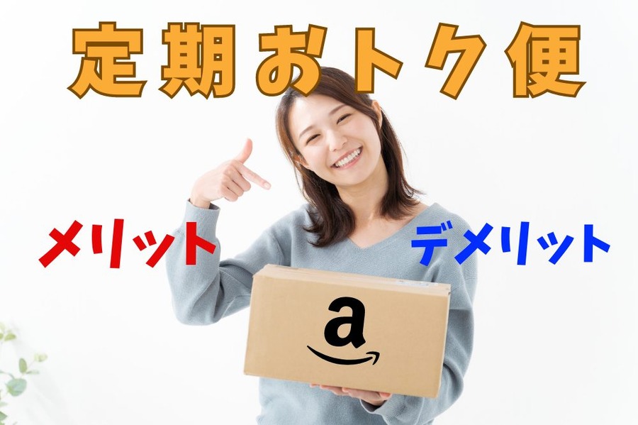 定期おトク便
