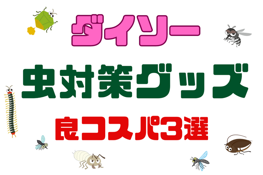 虫対策グッズ