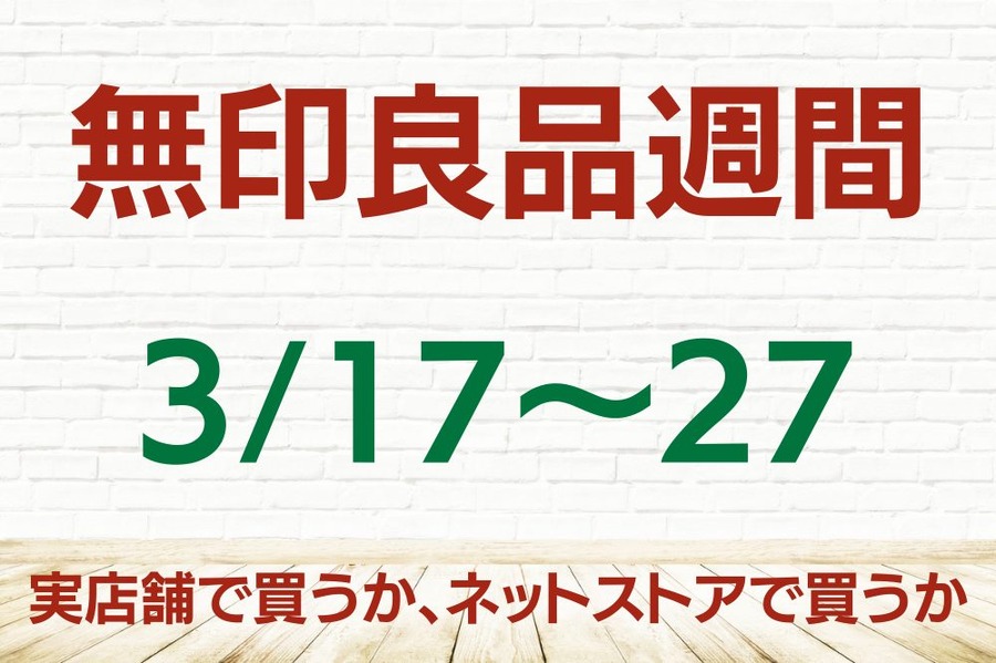 無印良品週間