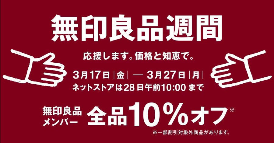 3月17日～27日は無印良品週間が開催