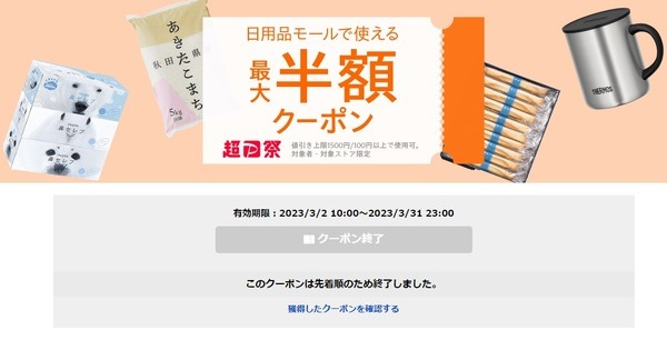 PayPay日用品クーポンで「半額クーポン」もある