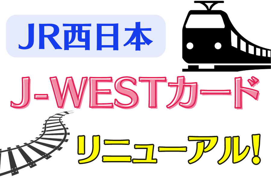 J-WESTカード