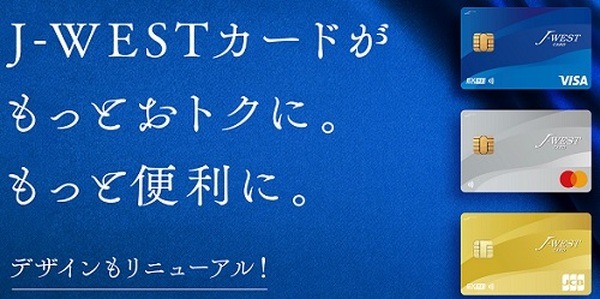 J-WESTカードの機能・デザインがリニューアル