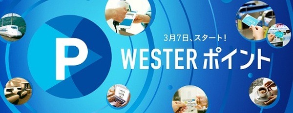 カード利用で貯まるポイントが「WESTERポイント」に