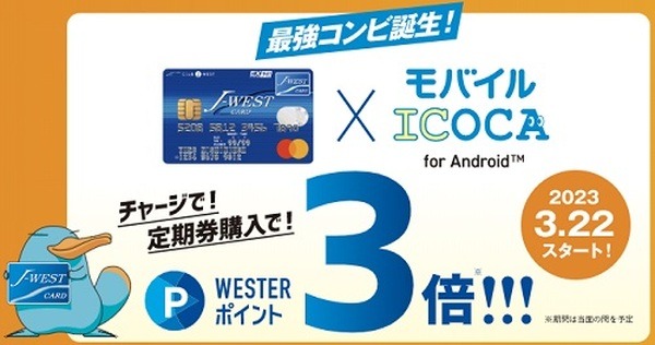 モバイルICOCAのチャージ・定期券購入で最大3%還元