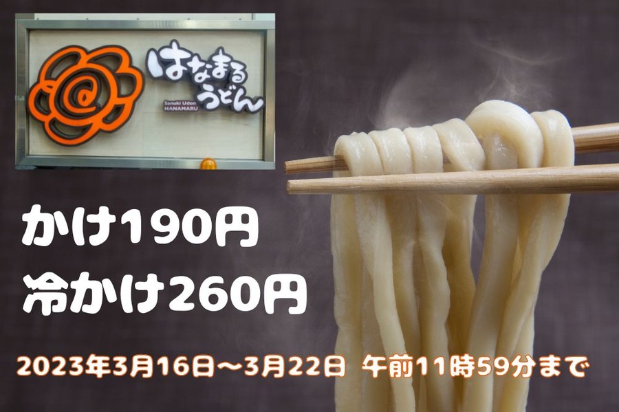 はなまるうどん