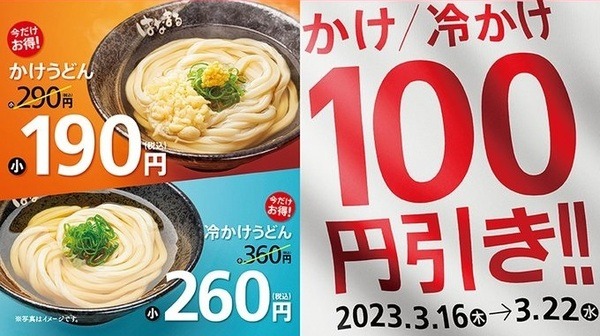 かけ・冷かけ100円引き